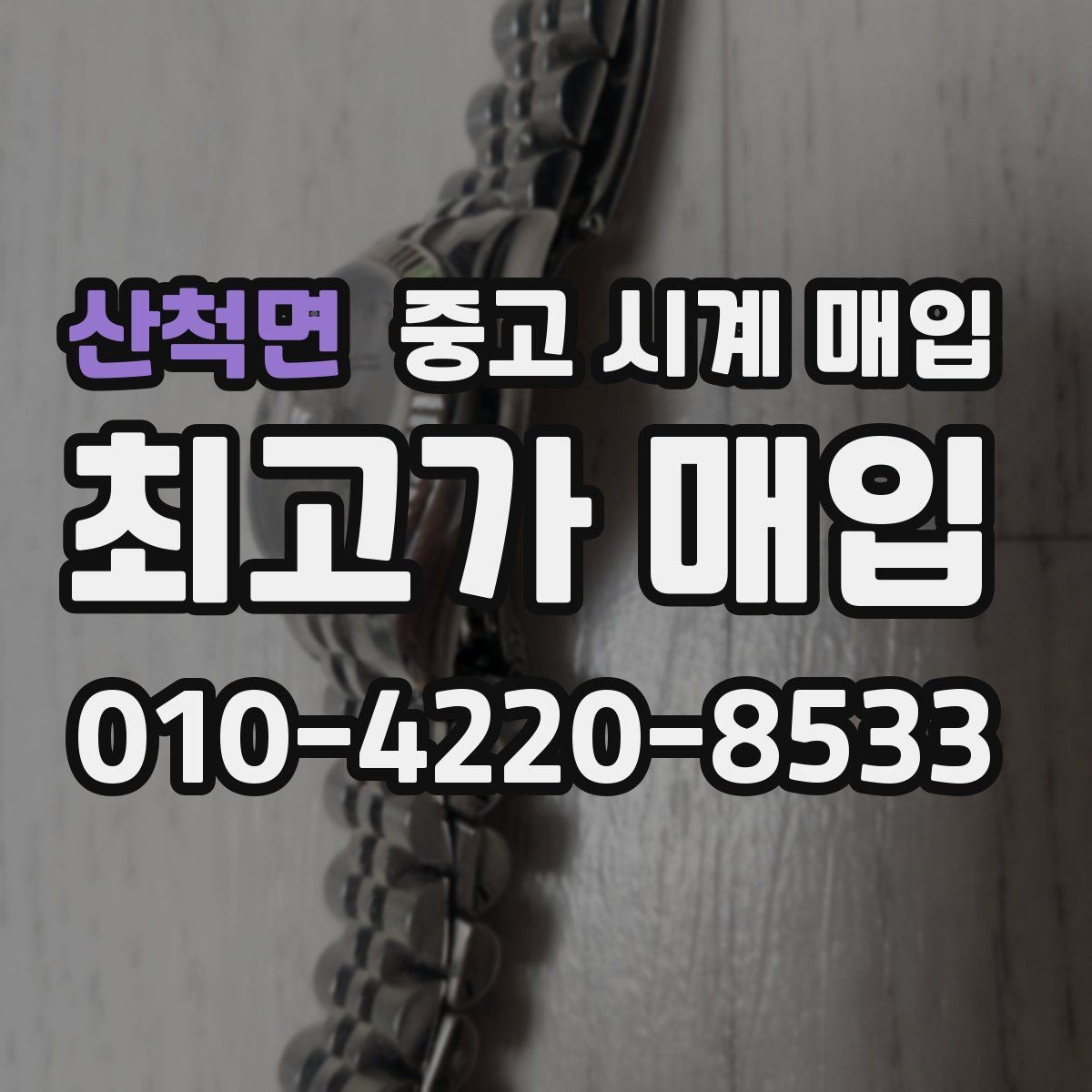 산척면 중고 시계 매입 크로노 작동 관리 정도가 시세를 좌우하는 이유