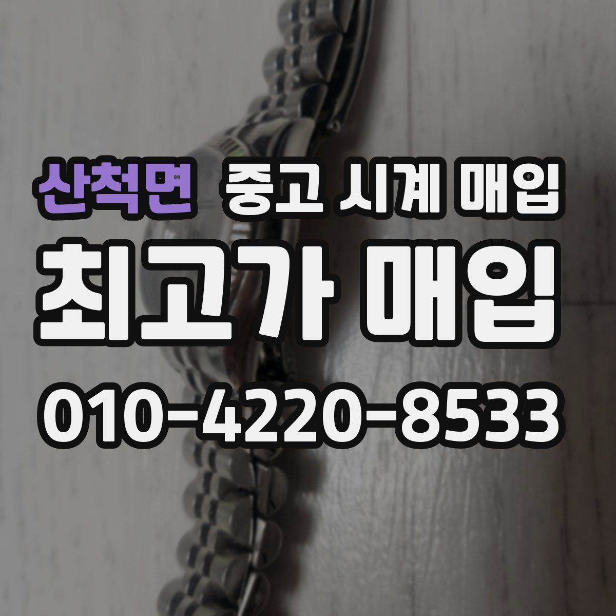 산척면 중고 시계 매입
