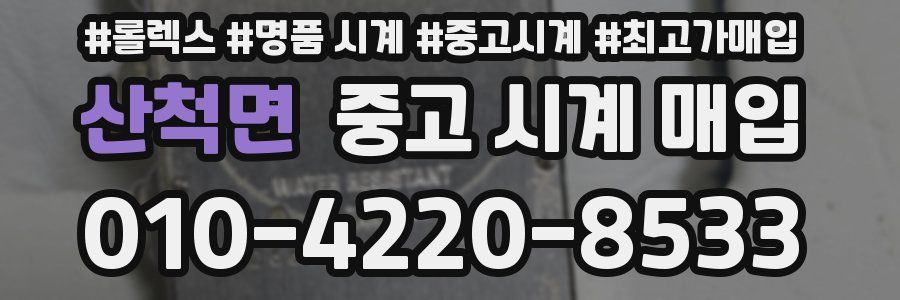 산척면 중고 시계 매입