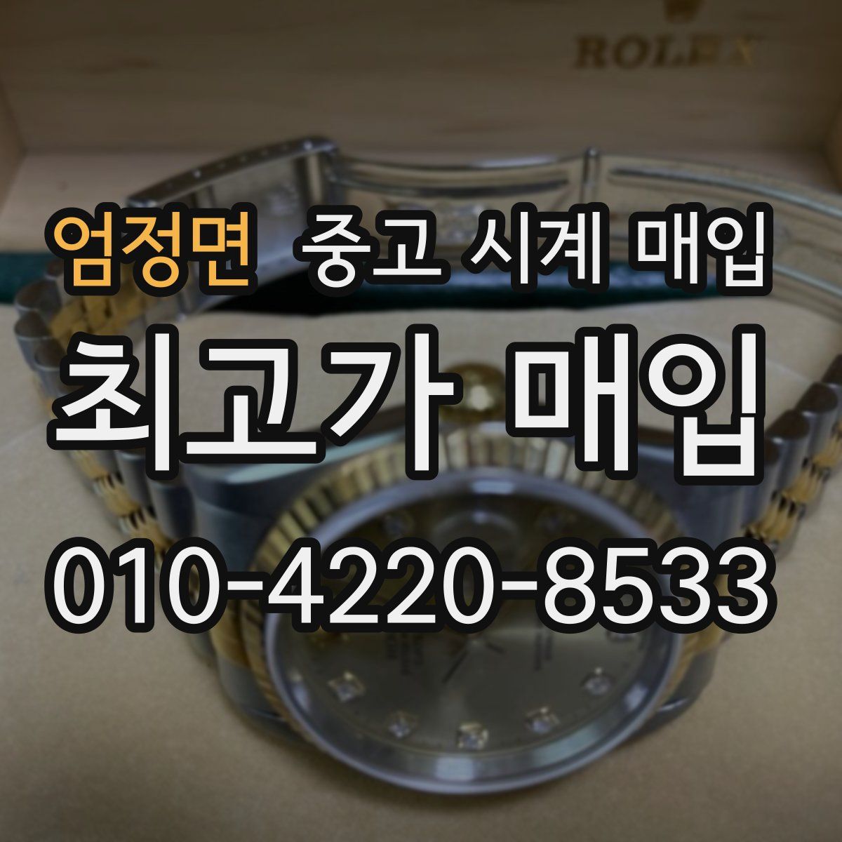 엄정면 중고 시계 매입