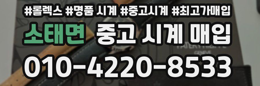 소태면 중고 시계 매입
