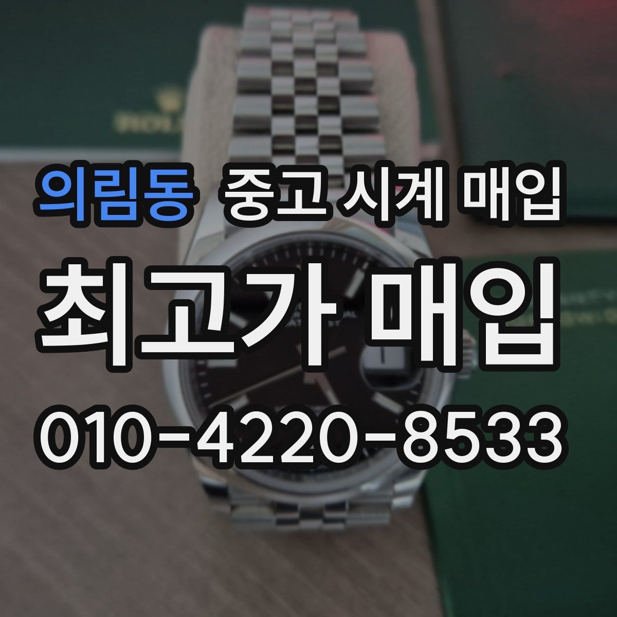 의림동 중고 시계 매입 중고로 구매한 시계를 다시 판매할 때 합리적으로 정리하는 순서