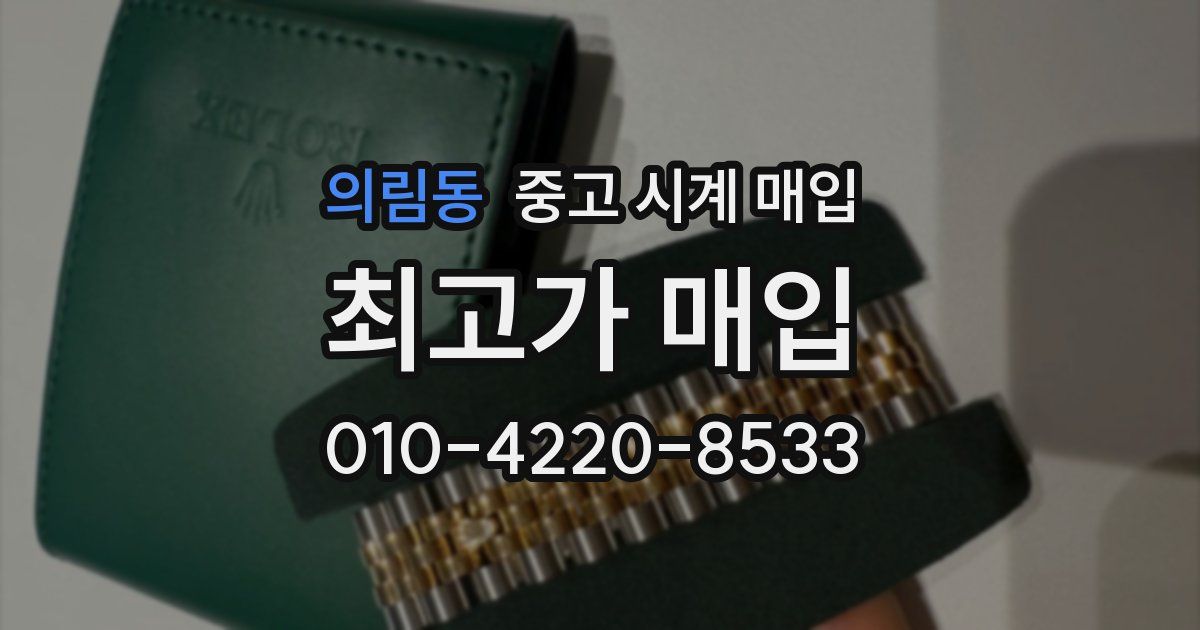 의림동 중고 시계 매입