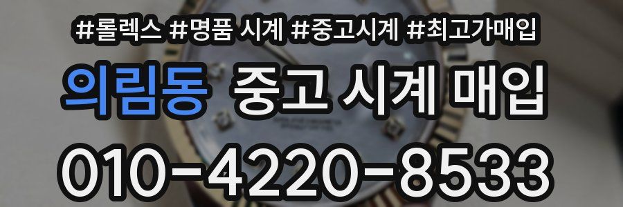 의림동 중고 시계 매입