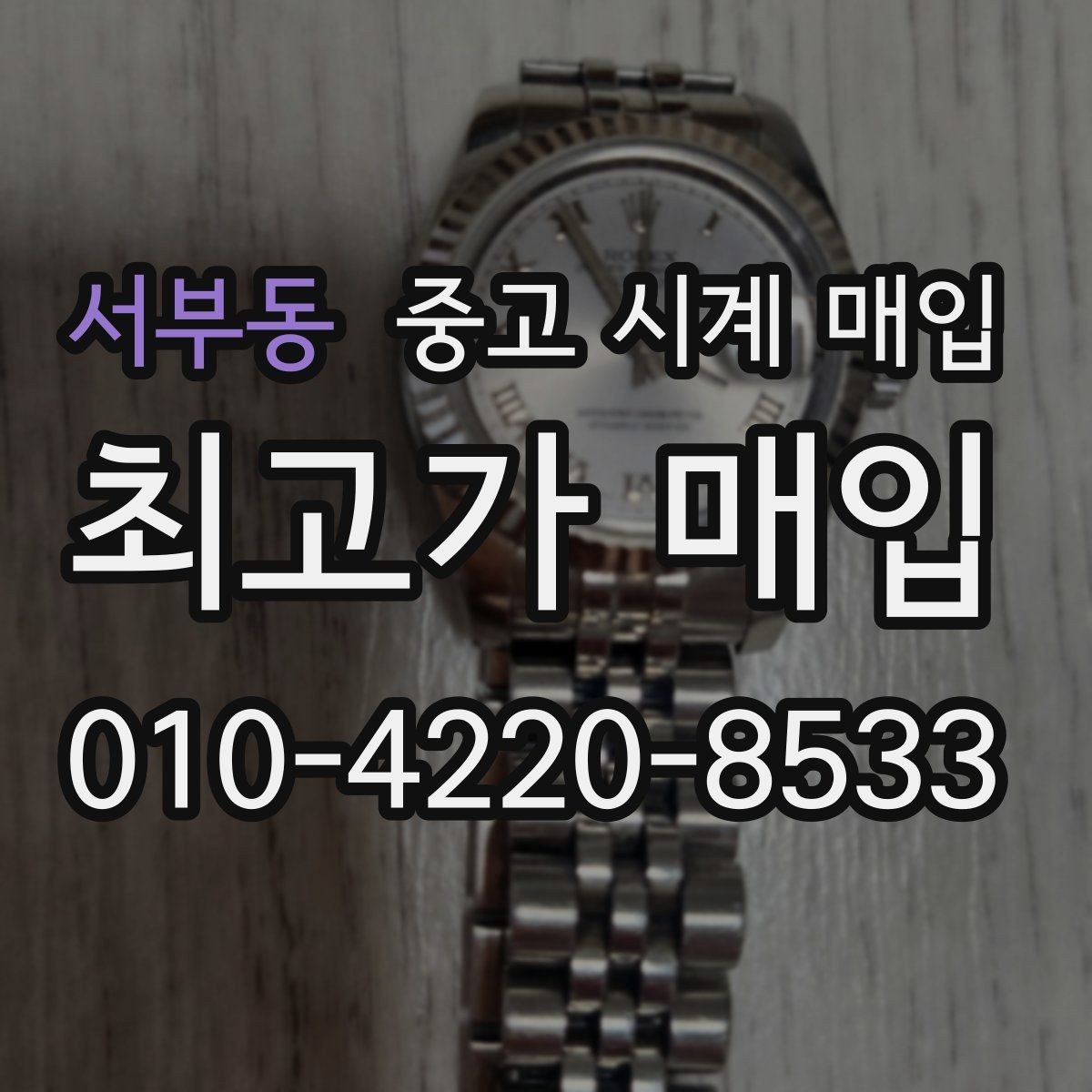 서부동 중고 시계 매입 고장 증상이 있어도 상담 가능한 범위