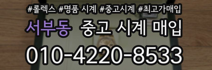 서부동 중고 시계 매입