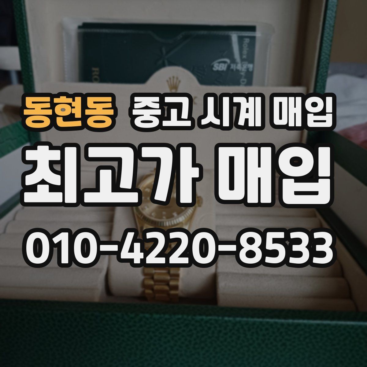 동현동 중고 시계 매입 해외 보증서도 동일하게 인정될까