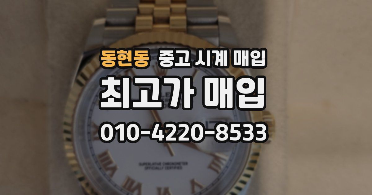 동현동 중고 시계 매입