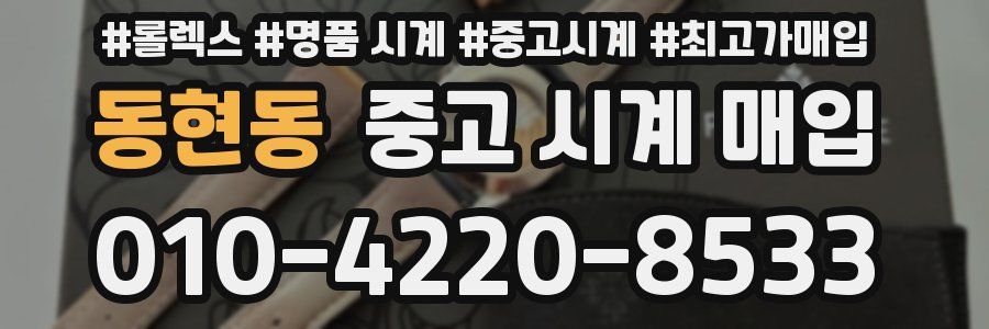 동현동 중고 시계 매입