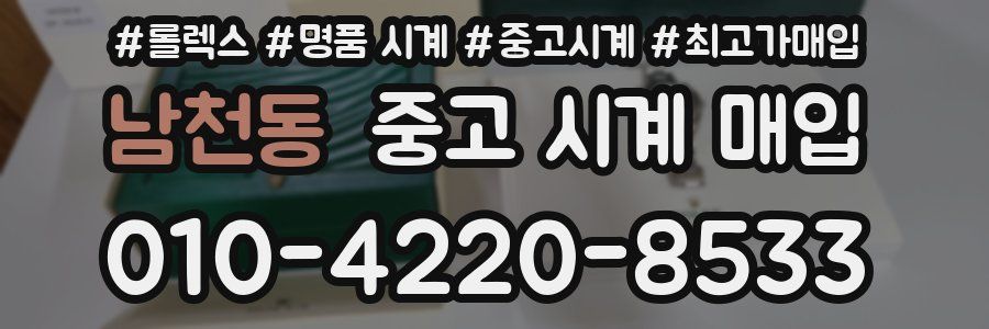 남천동 중고 시계 매입