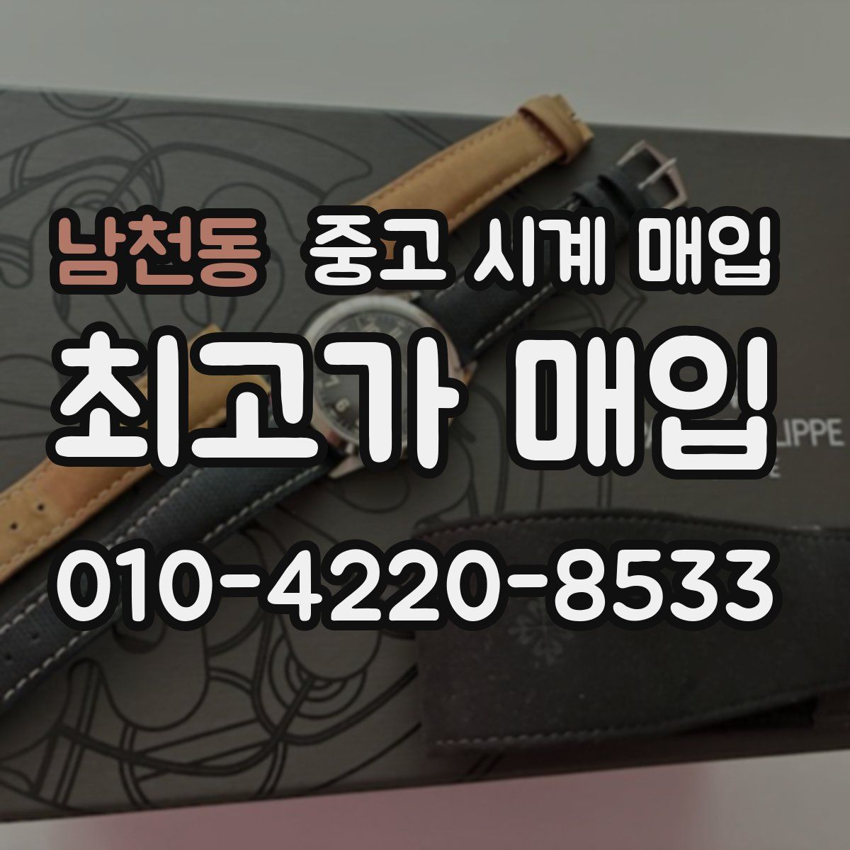 남천동 중고 시계 매입