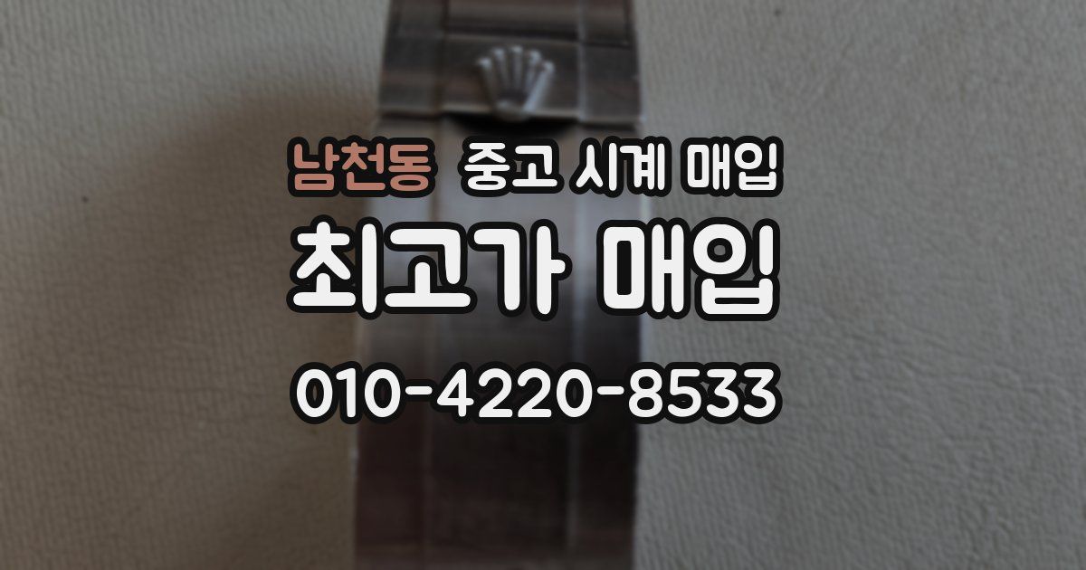 남천동 중고 시계 매입