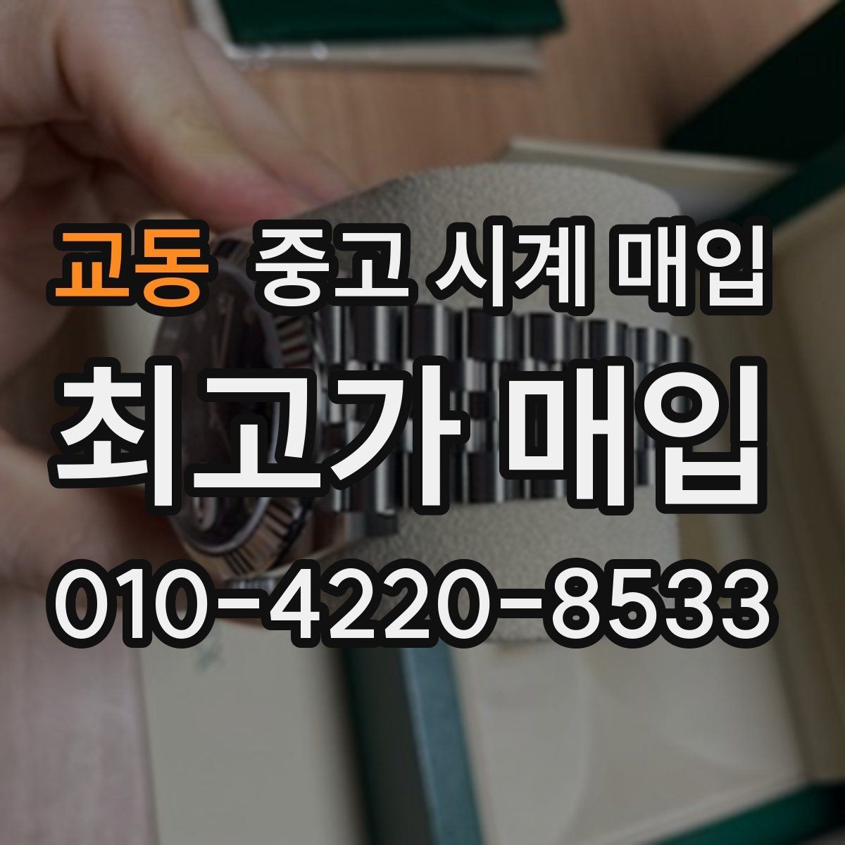 교동 중고 시계 매입 보증서 관리 정도가 시세를 좌우하는 이유