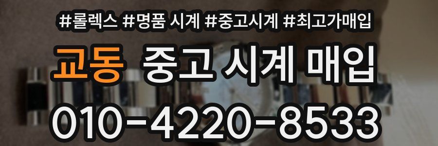 교동 중고 시계 매입