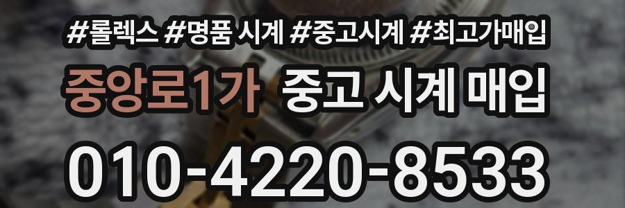 중앙로1가 중고 시계 매입