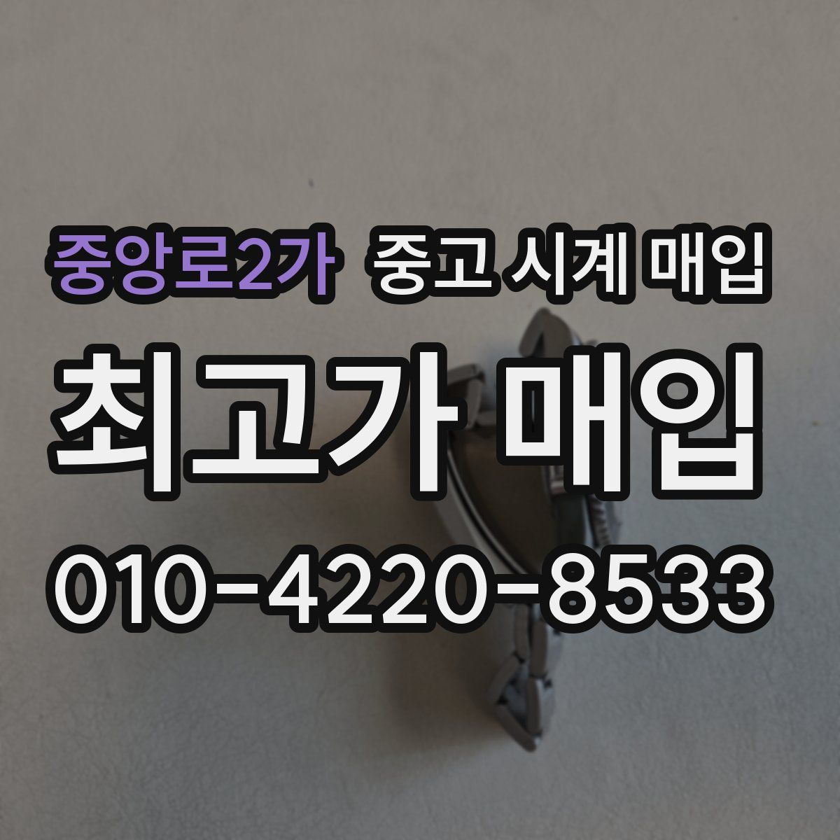 중앙로2가 중고 시계 매입