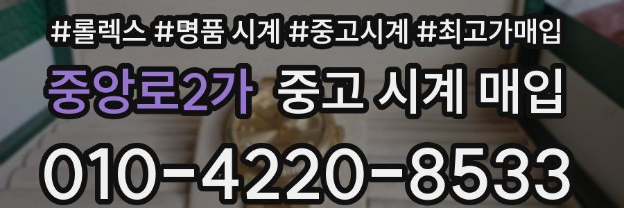 중앙로2가 중고 시계 매입