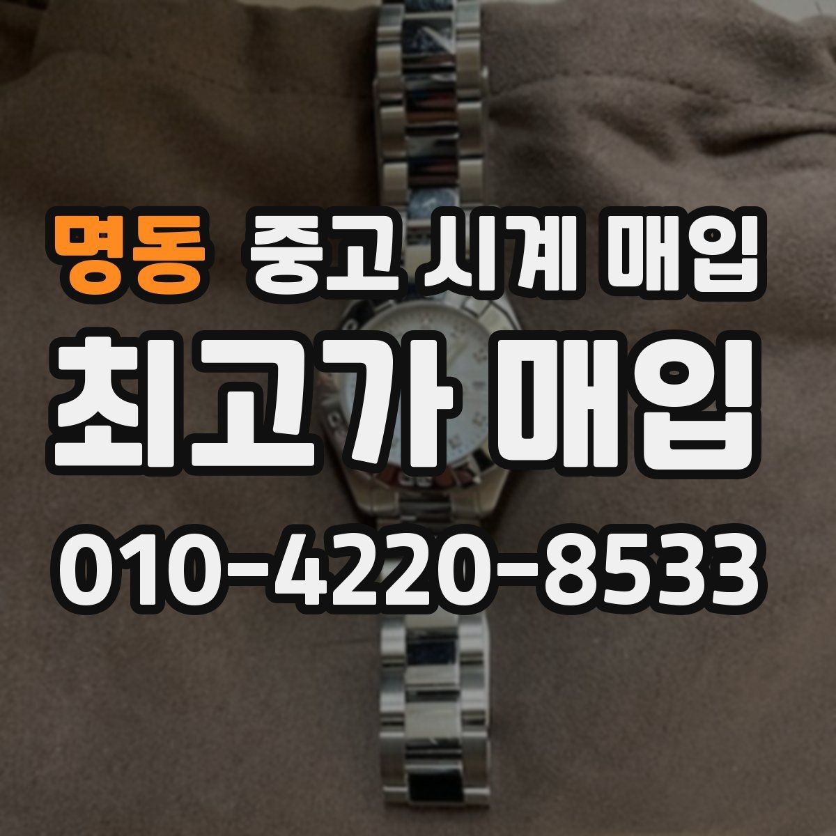 명동 중고 시계 매입 구성품 동봉 실수로 손해 보는 사례