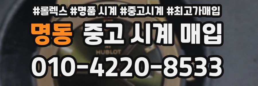 명동 중고 시계 매입
