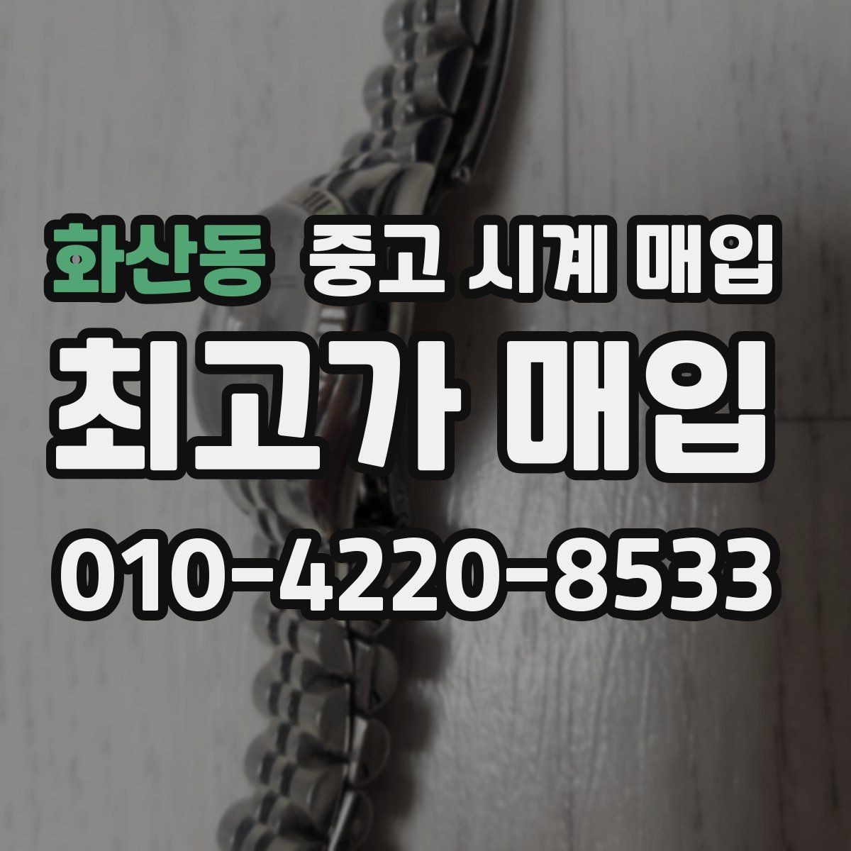 화산동 중고 시계 매입 급전 필요할 때 손해 줄이는 방법