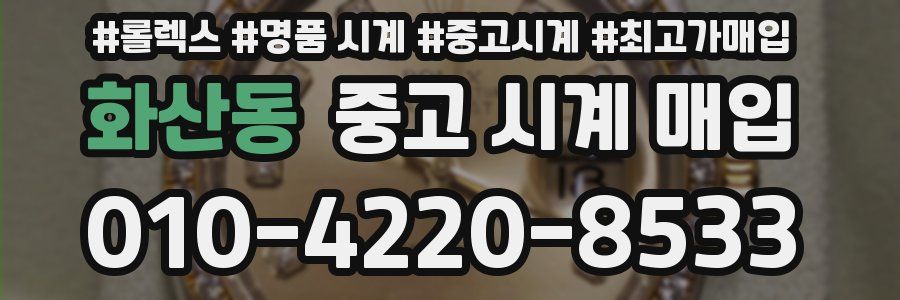 화산동 중고 시계 매입