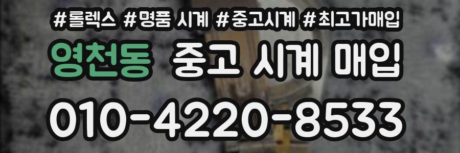 영천동 중고 시계 매입