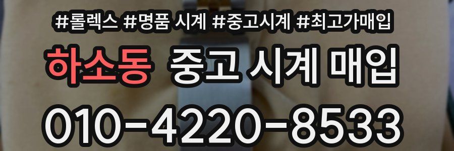 하소동 중고 시계 매입