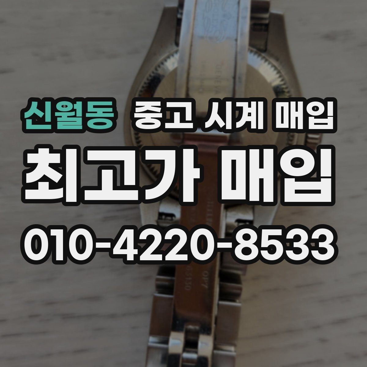 신월동 중고 시계 매입 방문이 어려울 때 선택할 수 있는 방법
