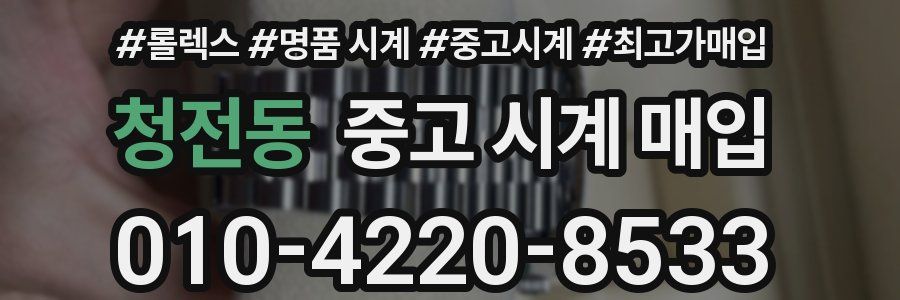 청전동 중고 시계 매입