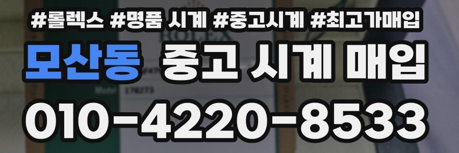 모산동 중고 시계 매입