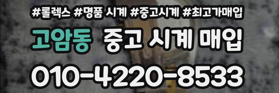 고암동 중고 시계 매입