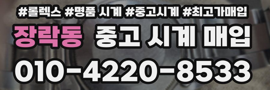 장락동 중고 시계 매입