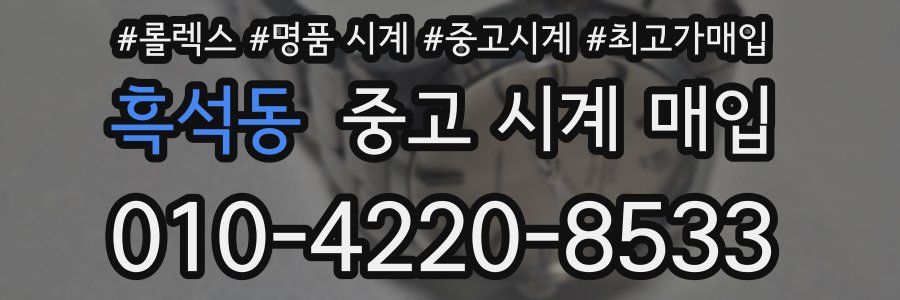 흑석동 중고 시계 매입