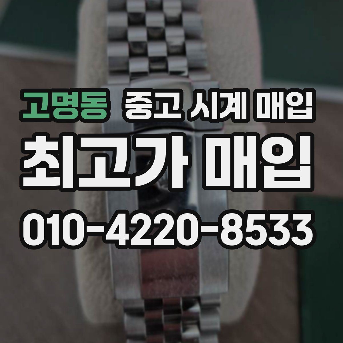 고명동 중고 시계 매입 분실 구성품이 있어도 거래 가능할까