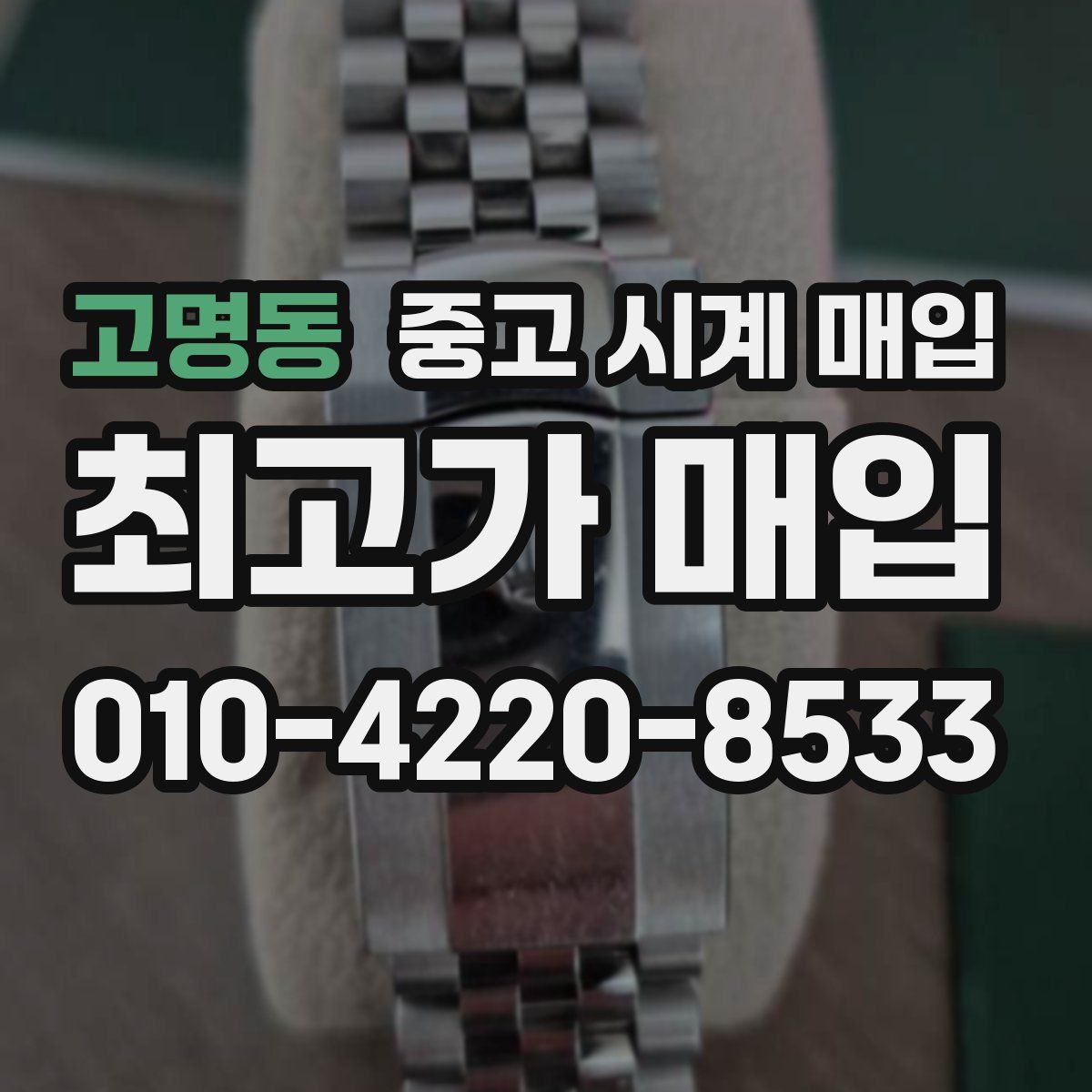 고명동 중고 시계 매입