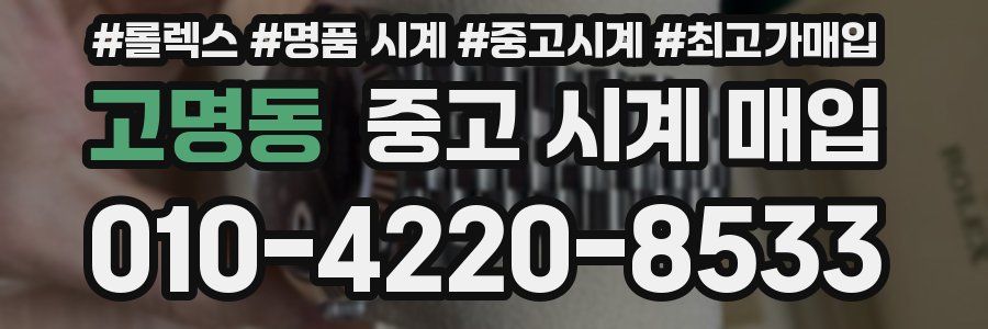 고명동 중고 시계 매입