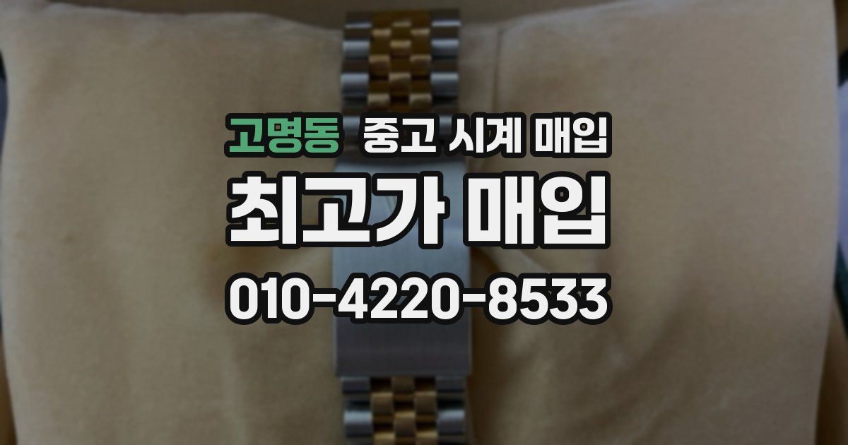 고명동 중고 시계 매입