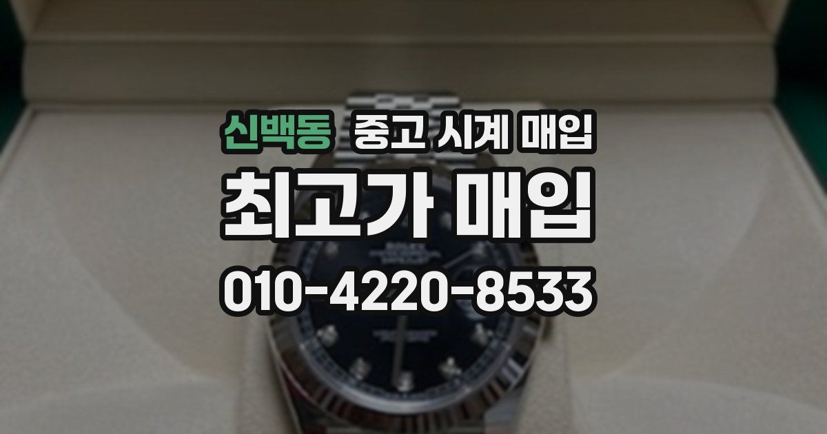 신백동 중고 시계 매입
