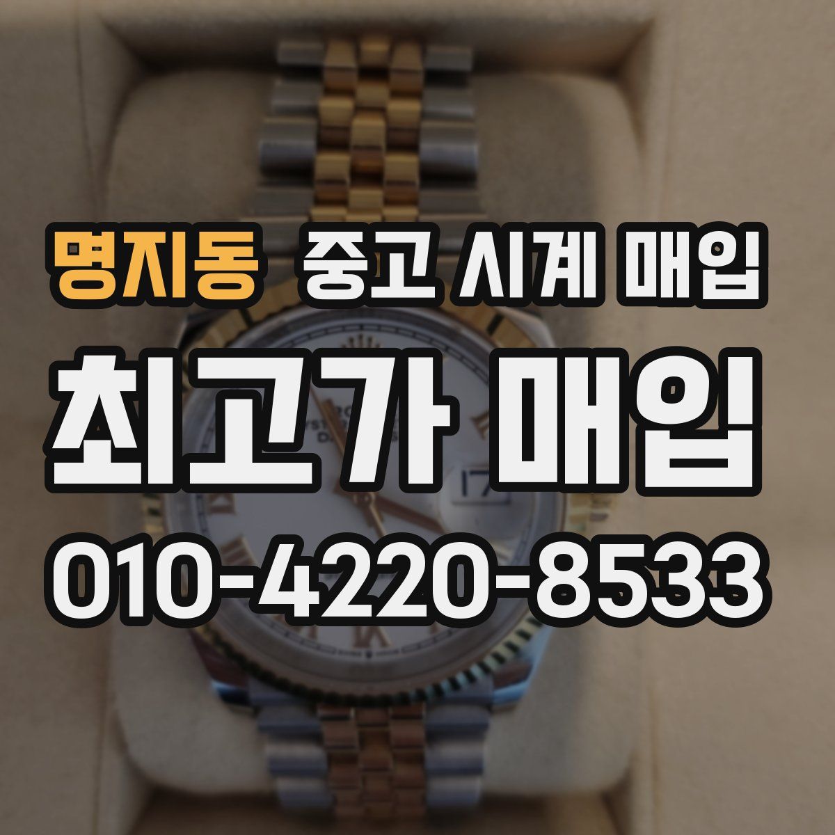 명지동 중고 시계 매입