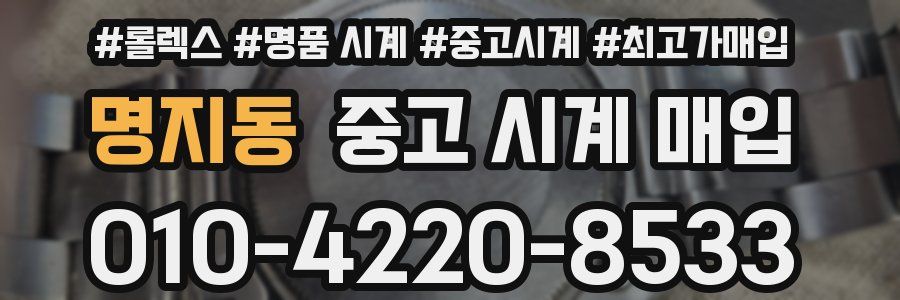 명지동 중고 시계 매입