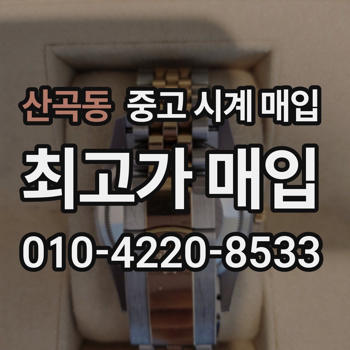 산곡동 중고 시계 매입 위탁과 직매입 선택 기준 한눈에