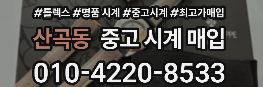 산곡동 중고 시계 매입