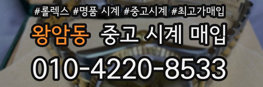 왕암동 중고 시계 매입