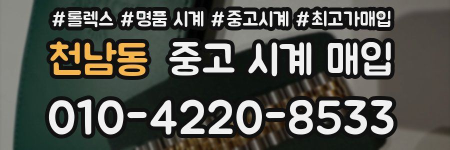 천남동 중고 시계 매입