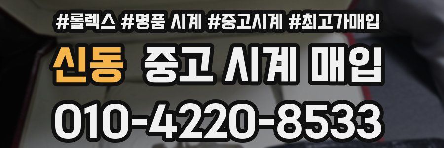 신동 중고 시계 매입