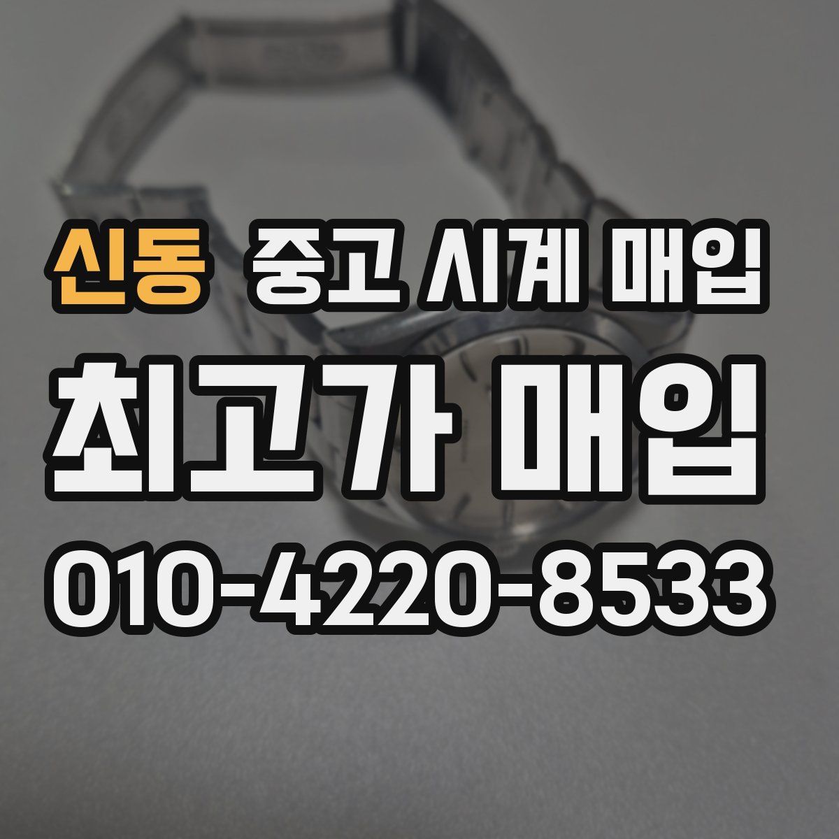 신동 중고 시계 매입