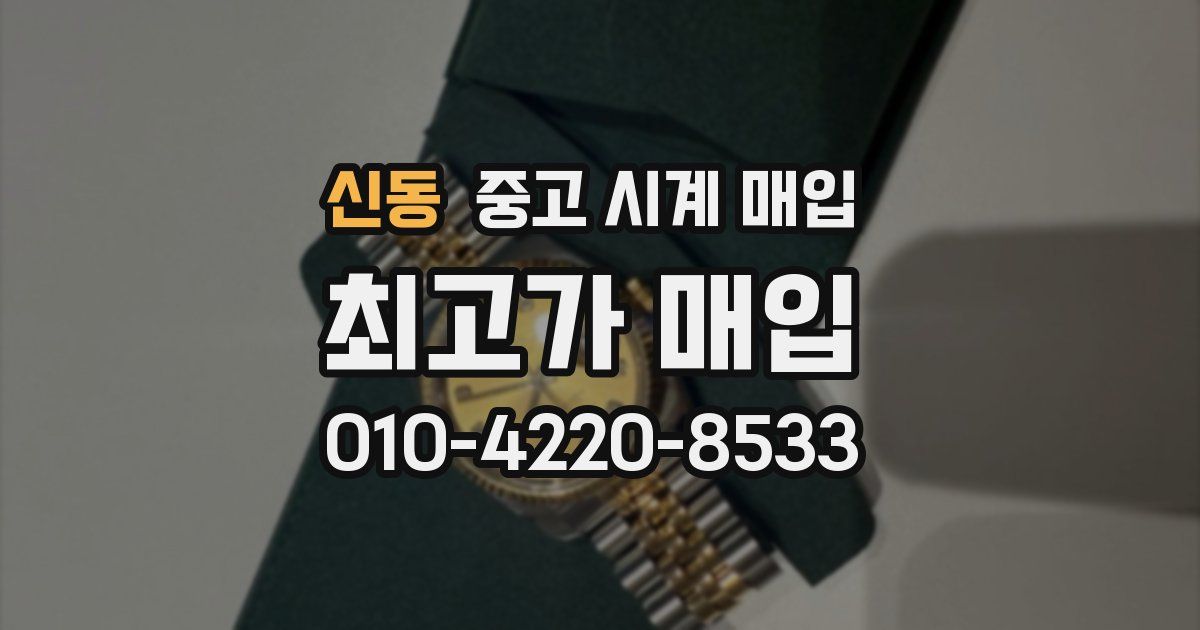 신동 중고 시계 매입