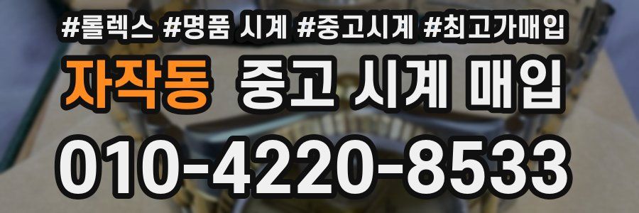 자작동 중고 시계 매입