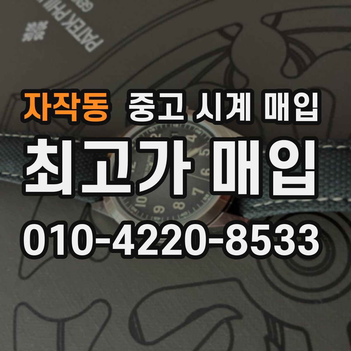 자작동 중고 시계 매입