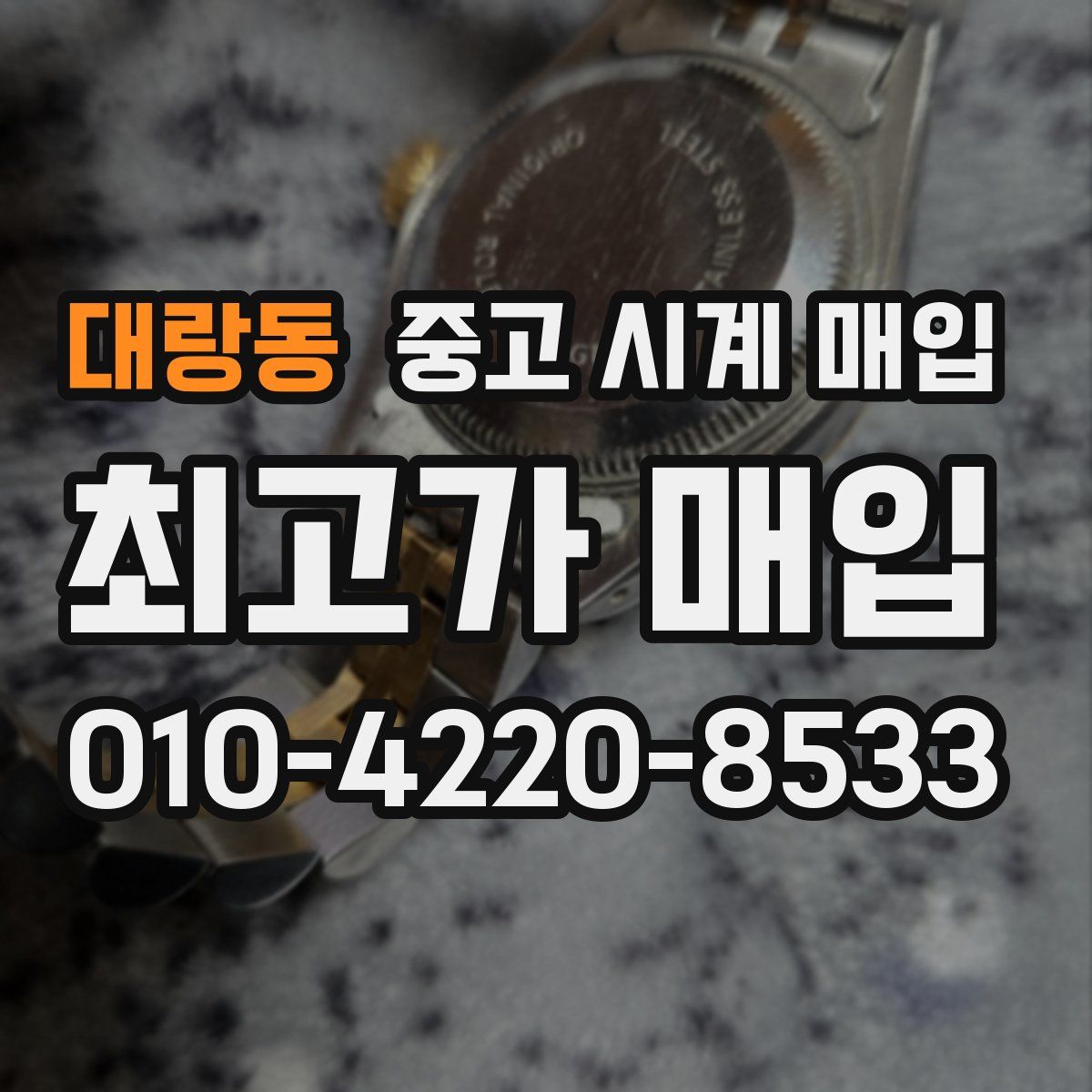 대랑동 중고 시계 매입